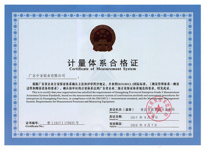 深圳中亞鋁型材計量體系合格證