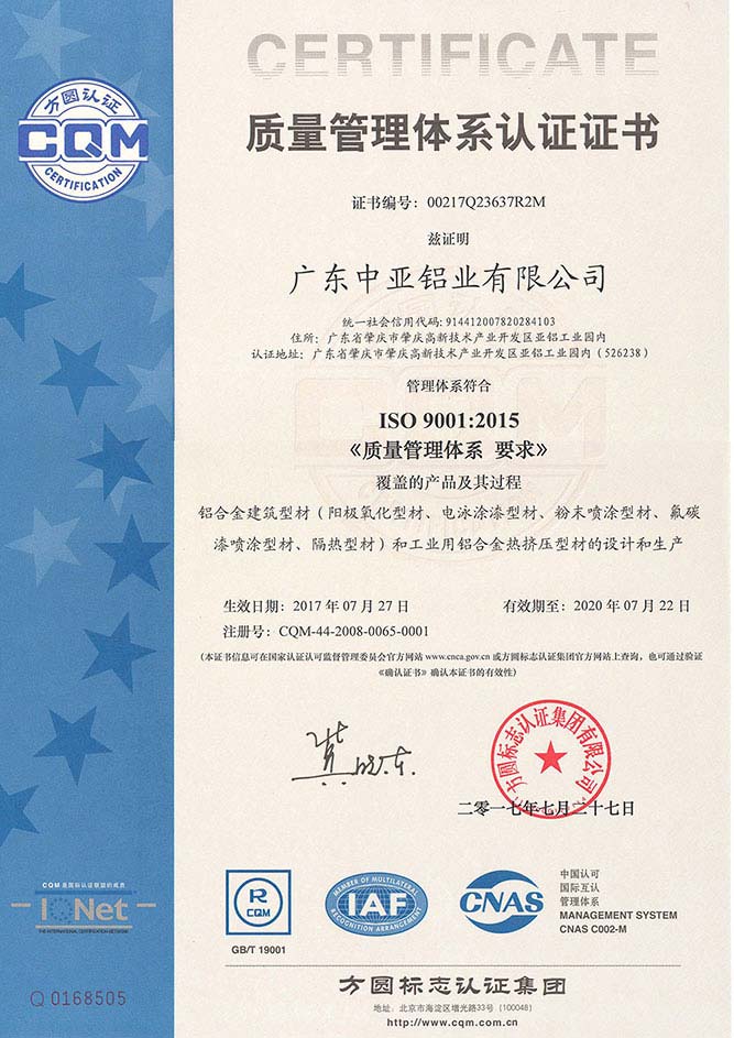 深圳中亞鋁型材質量管理體系認證證書