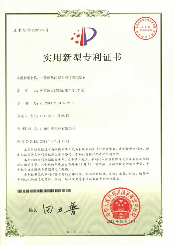 深圳中亞鋁型材專利證書