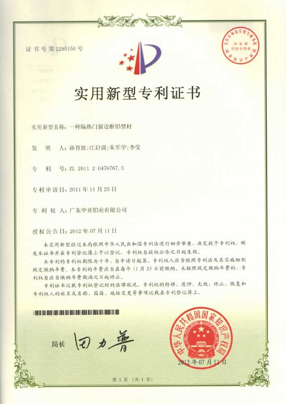 深圳中亞鋁型材專利證書